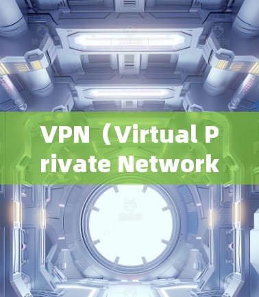 VPN（Virtual Private Network，虚拟专用网络）工具是一种用于加密网络连接、保护隐私或绕过地理限制的技术。以下是关于VPN工具的详细介绍和常见选择