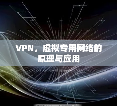 VPN，虚拟专用网络的原理与应用