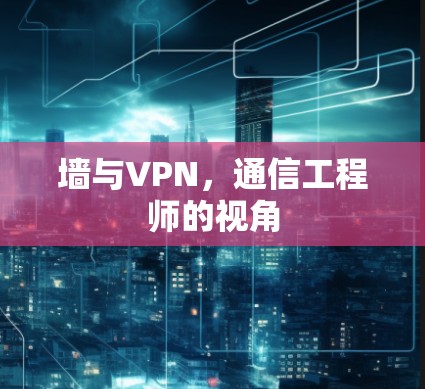 墙与VPN，通信工程师的视角