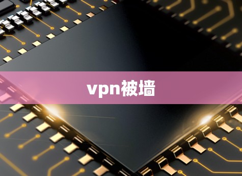vpn被墙