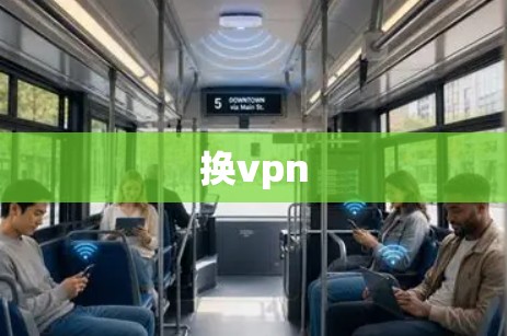 换vpn