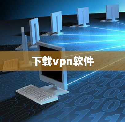 下载vpn软件