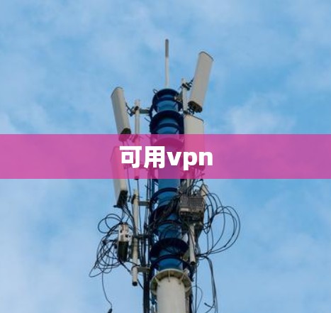 可用vpn