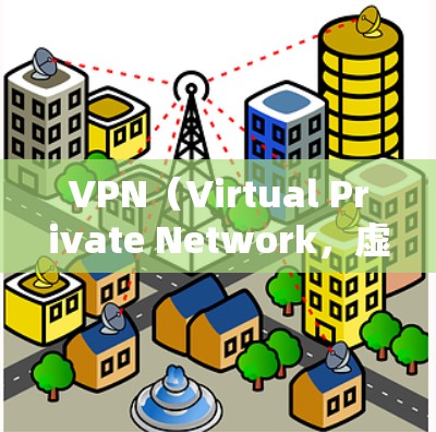 VPN（Virtual Private Network，虚拟专用网络）协议是用于在公共网络上建立加密通道的技术标准，不同的协议在安全性、速度、兼容性等方面各有特点。以下是常见的VPN协议及其特性