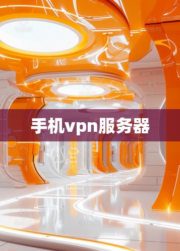 手机vpn服务器