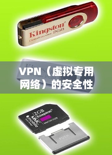 VPN（虚拟专用网络）的安全性取决于多个因素，包括其技术实现、服务提供商的信誉、用户的使用方式等。以下是关键点的分析，帮助您评估VPN的安全性