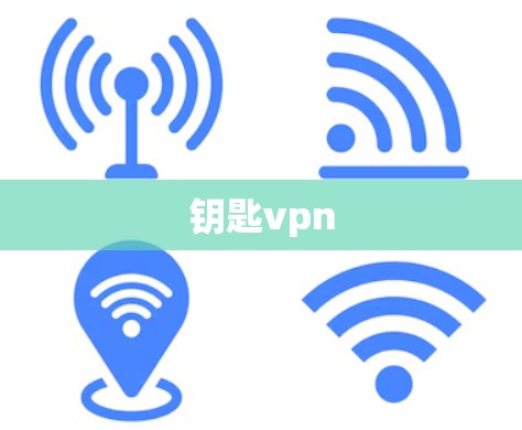 钥匙vpn