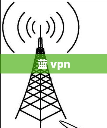 蓝 vpn