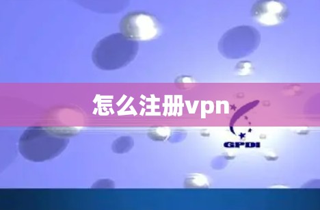怎么注册vpn