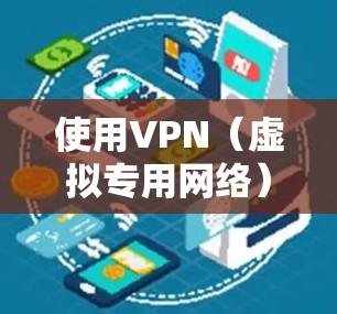 使用VPN（虚拟专用网络）可以帮助你加密网络连接、保护隐私、访问受限制的内容或提升安全性。以下是使用VPN的详细步骤和注意事项