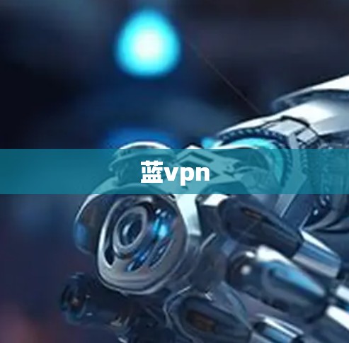 蓝vpn