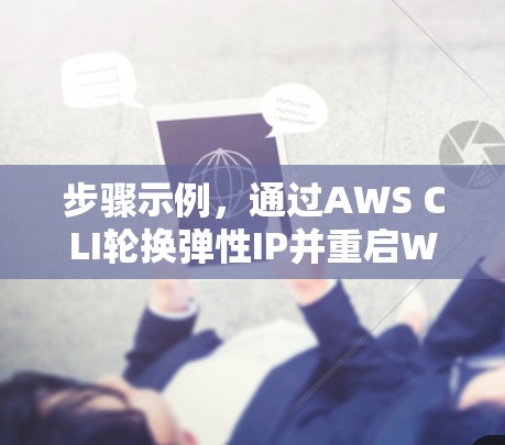 步骤示例，通过AWS CLI轮换弹性IP并重启WireGuard