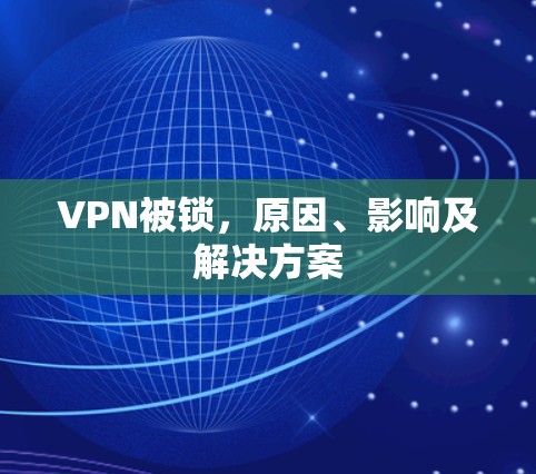 VPN被锁，原因、影响及解决方案