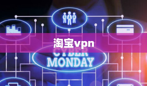 淘宝vpn