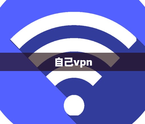 自己vpn
