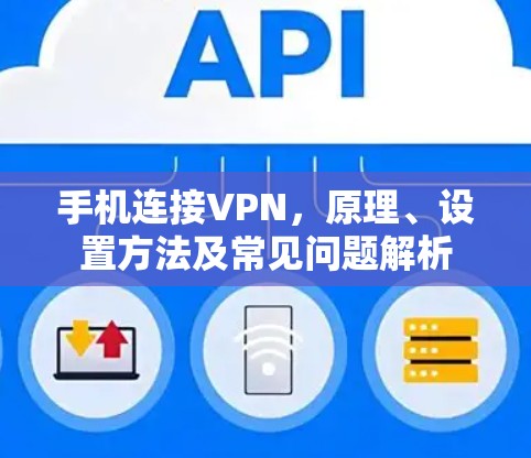 手机连接VPN，原理、设置方法及常见问题解析