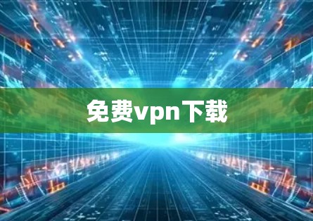 免费vpn下载