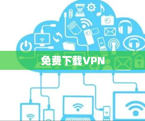 免费下载VPN