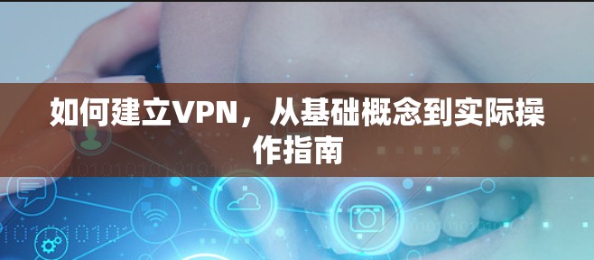 如何建立VPN，从基础概念到实际操作指南