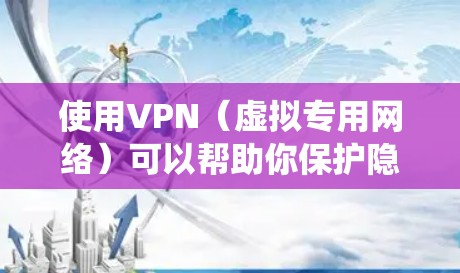使用VPN（虚拟专用网络）可以帮助你保护隐私、绕过地域限制或增强网络安全。以下是电脑使用VPN的详细指南