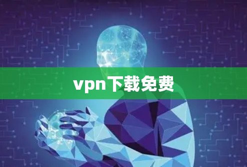 vpn下载免费