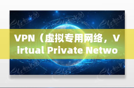VPN（虚拟专用网络，Virtual Private Network）的主要功能是加密网络连接并隐藏用户的真实IP地址，从而提升在线隐私、绕过网络限制或安全访问内部网络资源。以下是它的核心用途