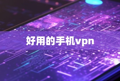 好用的手机vpn