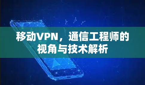 移动VPN，通信工程师的视角与技术解析