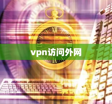 vpn访问外网