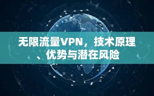 无限流量VPN，技术原理、优势与潜在风险