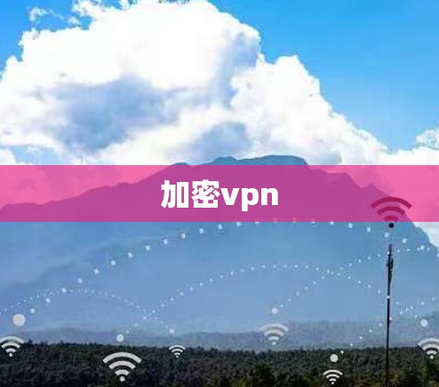 加密vpn