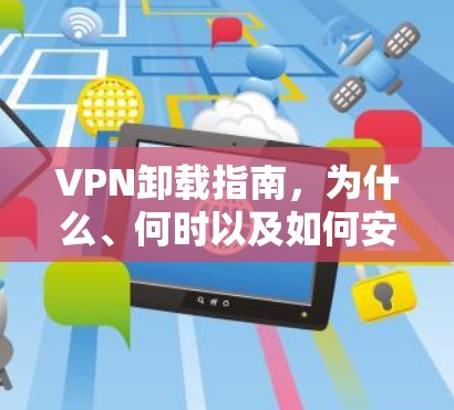 VPN卸载指南,为什么、何时以及如何安全地移除VPN VPN卸载指南,为什么、何时以及如何安全地移除VPN