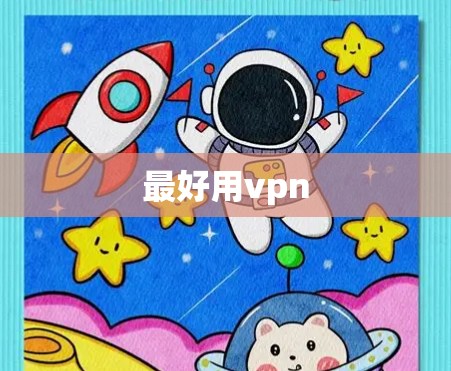 最好用vpn