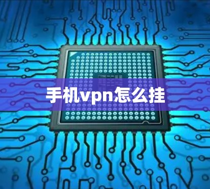 手机vpn怎么挂