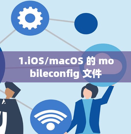 1.iOS/macOS 的 mobileconfig 文件