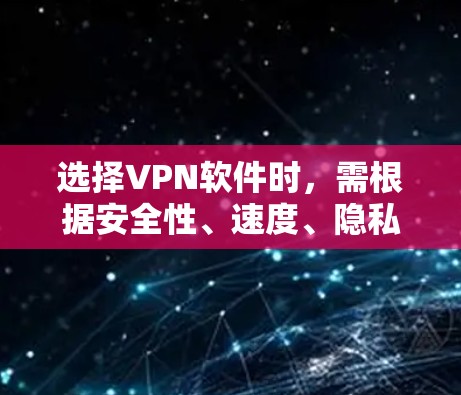 选择VPN软件时,需根据安全性、速度、隐私政策、服务器覆盖、设备兼容性等因素综合考虑。以下是目前口碑较好的VPN推荐,适用于不同需求