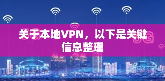 关于本地VPN，以下是关键信息整理