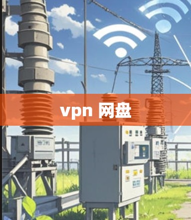 vpn 网盘