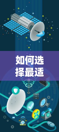 如何选择最适合你的VPN套餐？全面解析与购买指南