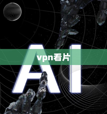 vpn看片
