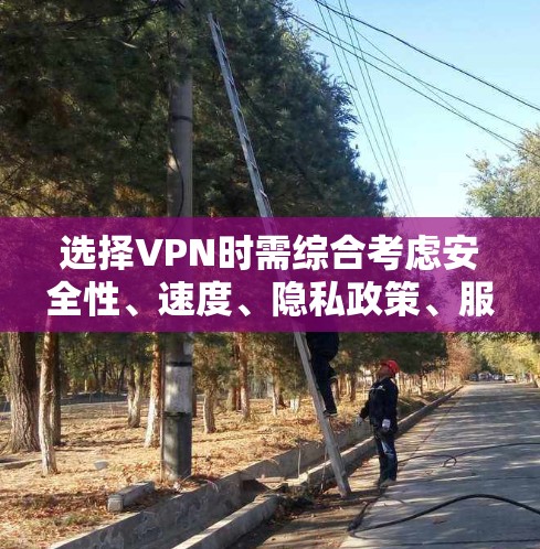 选择VPN时需综合考虑安全性、速度、隐私政策、服务器分布及使用场景。以下为关键要点及推荐方案