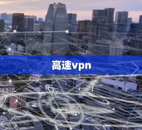 高速vpn