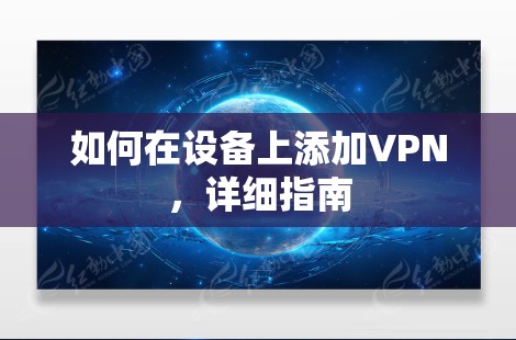 如何在设备上添加VPN,详细指南