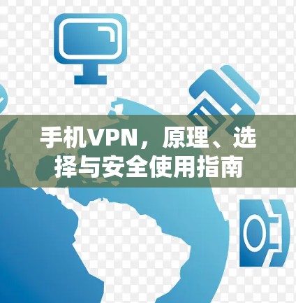 手机VPN,原理、选择与安全使用指南