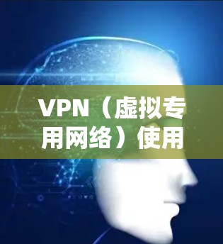VPN(虚拟专用网络)使用的端口号取决于具体的VPN协议。以下是常见VPN协议及其默认端口号 VPN(虚拟专用网络)使用的端口号取决于具体的VPN协议。以下是常见VPN协议及其默认端口号