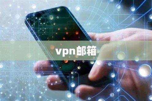vpn邮箱