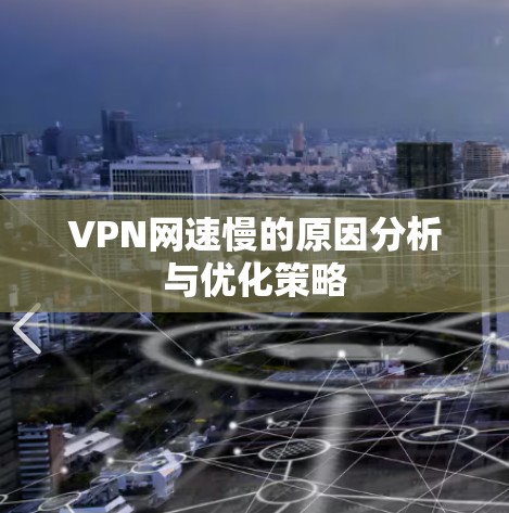 VPN网速慢的原因分析与优化策略