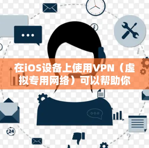 在iOS设备上使用VPN(虚拟专用网络)可以帮助你加密网络流量、保护隐私或访问受地区限制的内容。以下是iOS设备上使用VPN的详细指南
